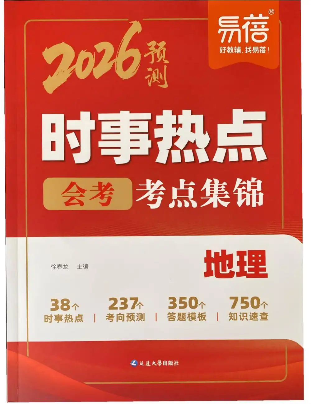 2026《易蓓•会考时事热点考点集锦》(中考)(地理) PDF封面