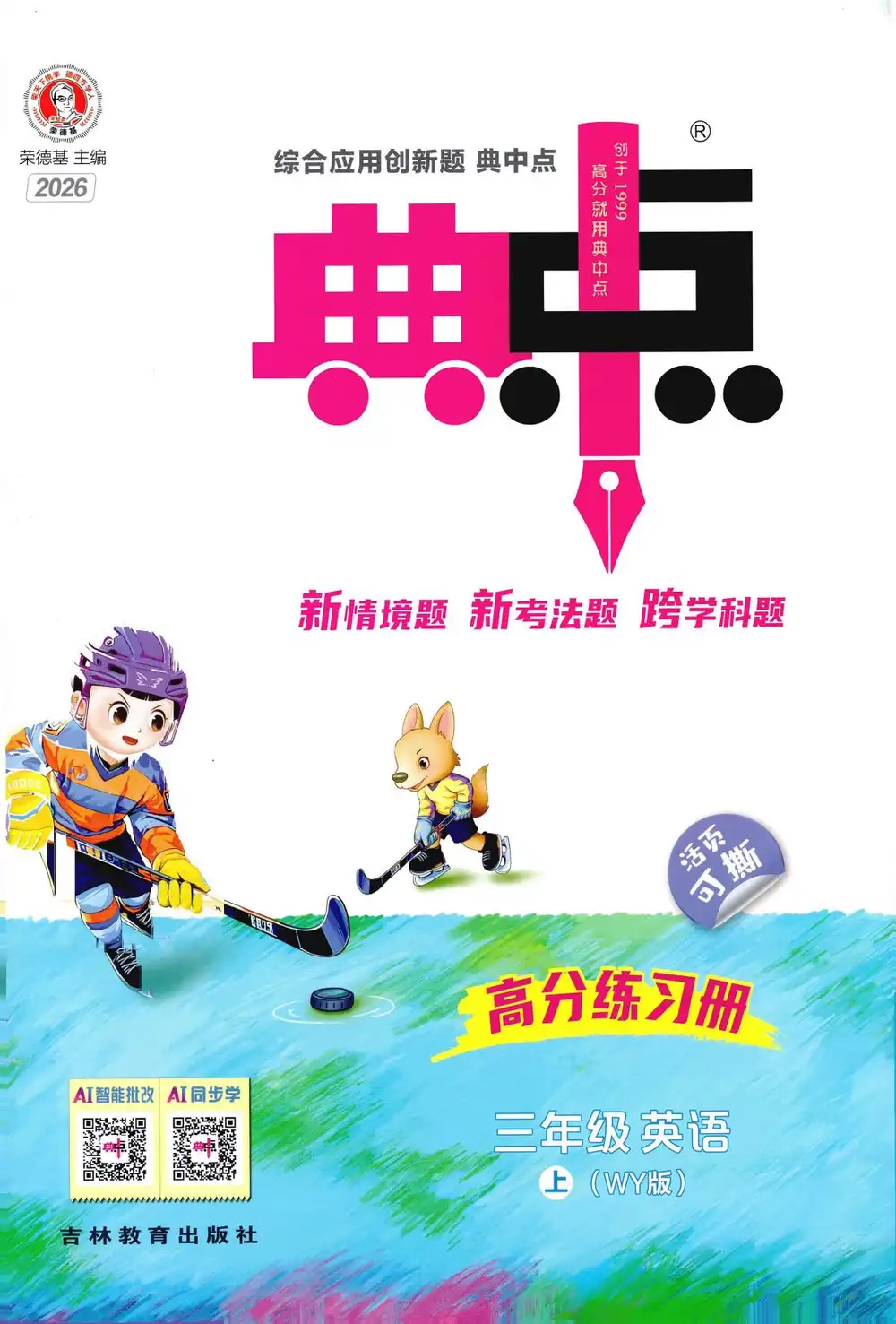 2027《荣德基•典中点》(3-6年级上)(英语)(外研版) 文件封面