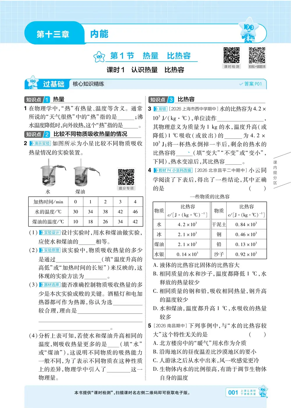 2027《天星教育•一遍过》(9年级全一册)(物理)(人教版) PDF封面