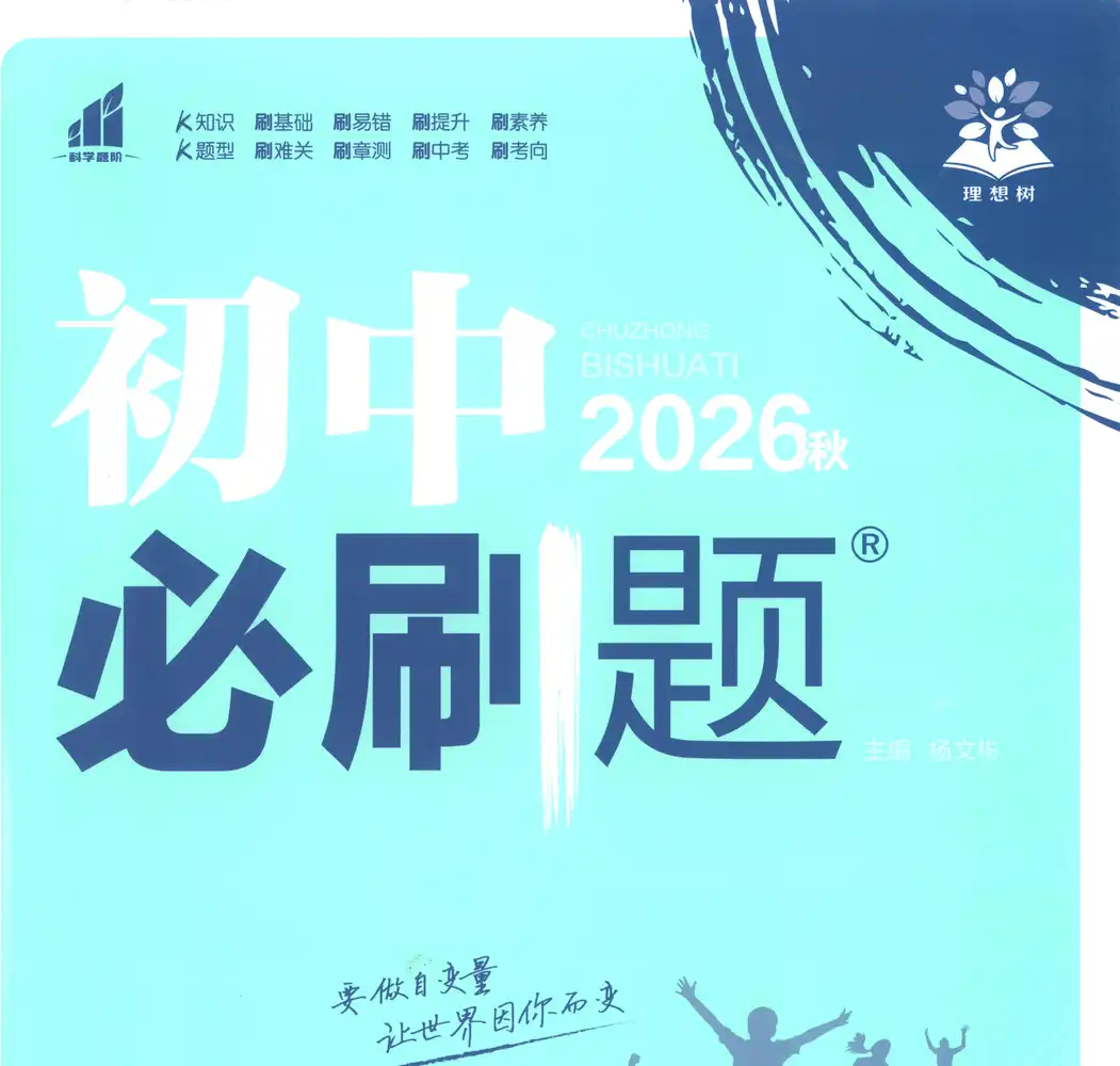 2027《理想树•必刷题》(9年级上)(数学)(人教版) PDF封面