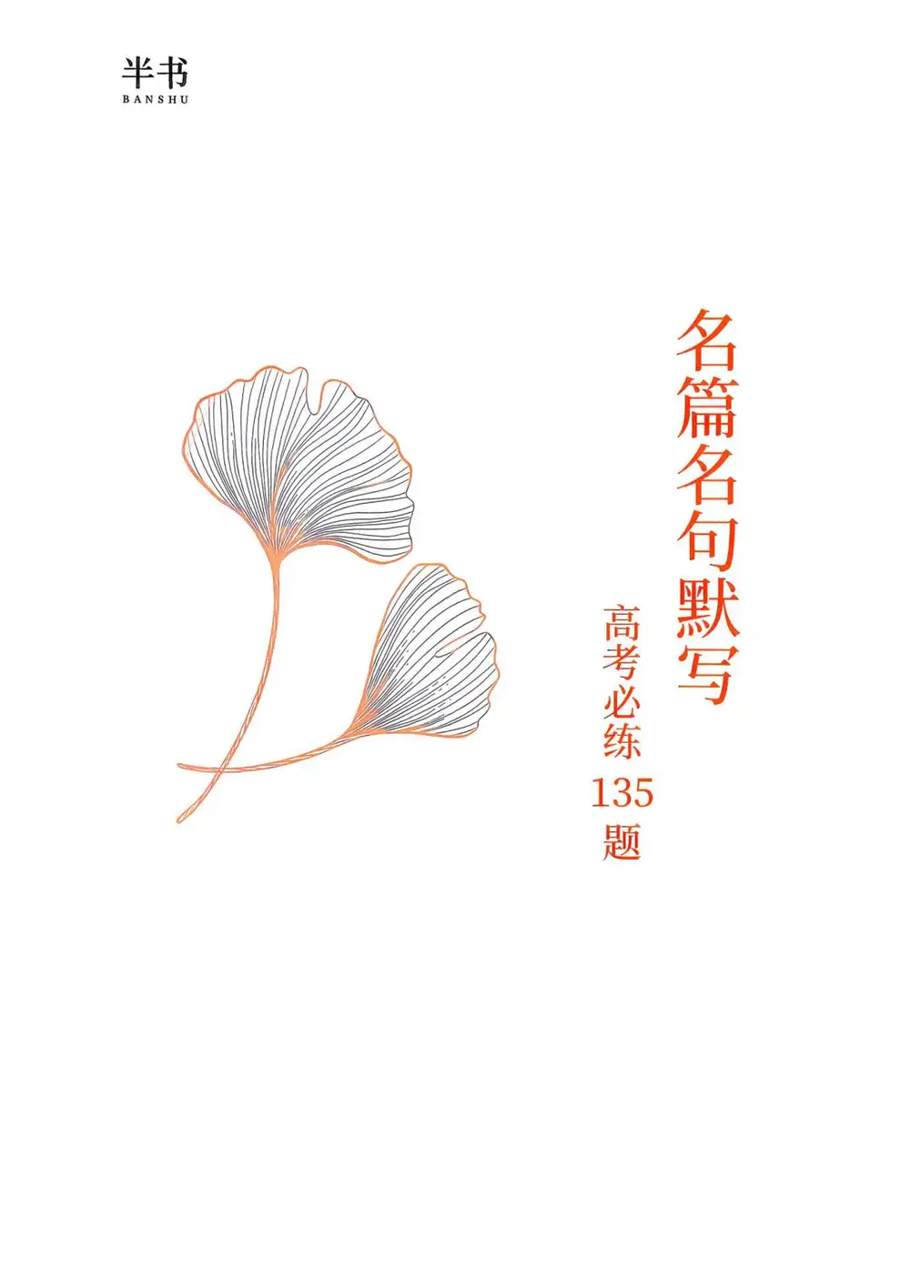 2027《陈焕文高考语文135》(高考)(语文) 文件封面