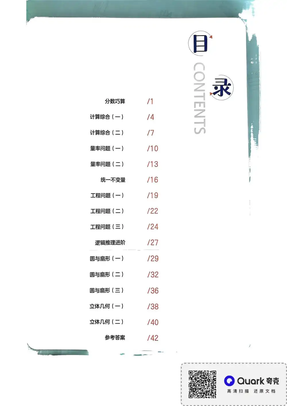 【小学】胡小群一步到位小学数学思维 PDF封面