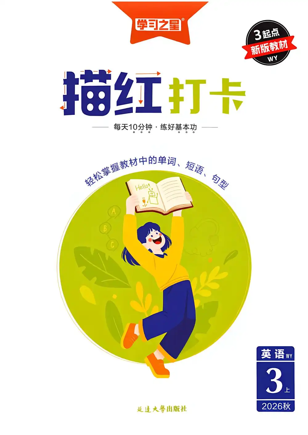2027《学习之星•课课帮》(3-6年级上)(英语)(外研版) 文件封面