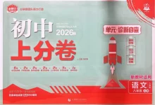 2027《理想树•上分卷》(8年级上)(语文)-学吧网
