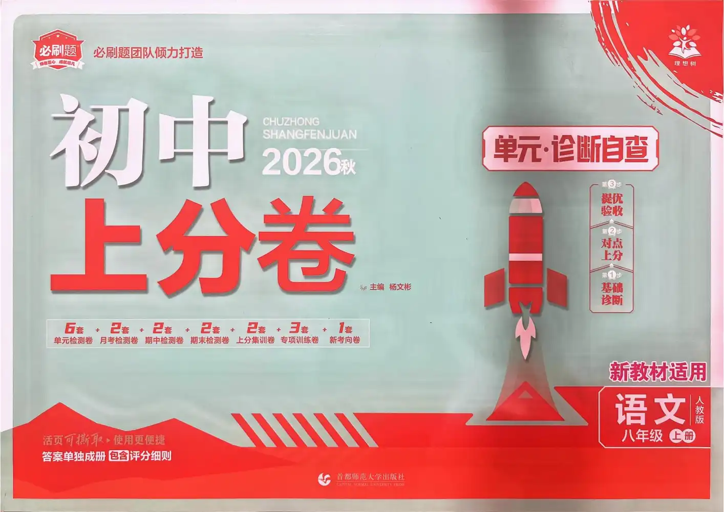 2027《理想树•上分卷》(8年级上)(语文) 文件封面