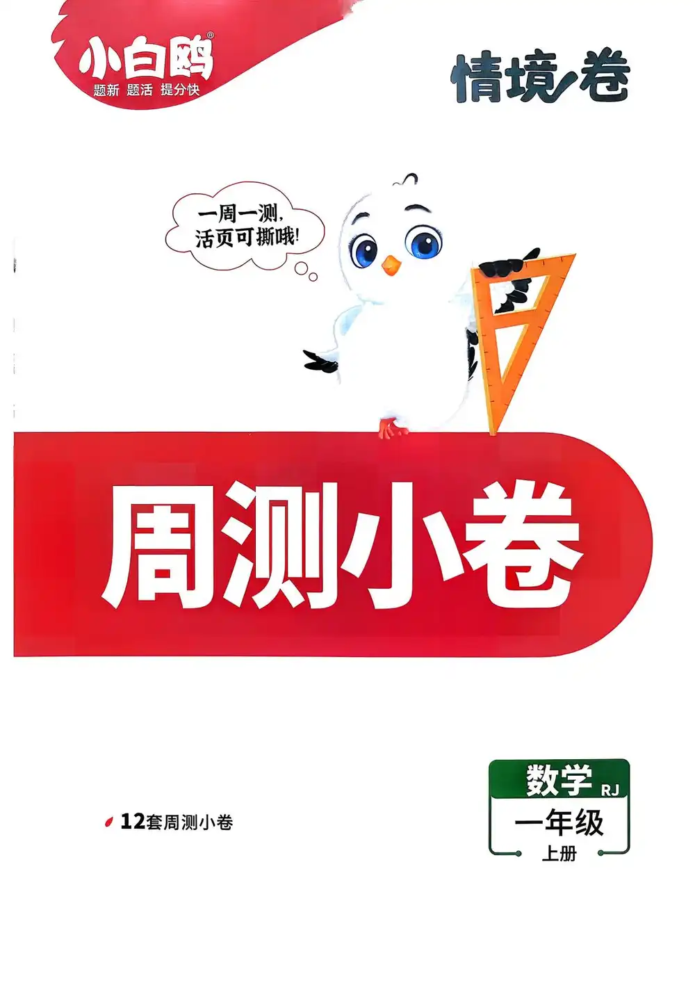 2027《万唯•小白鸥情境卷》(1-6年级上)(数学)(人教版)(缺5) 文件封面