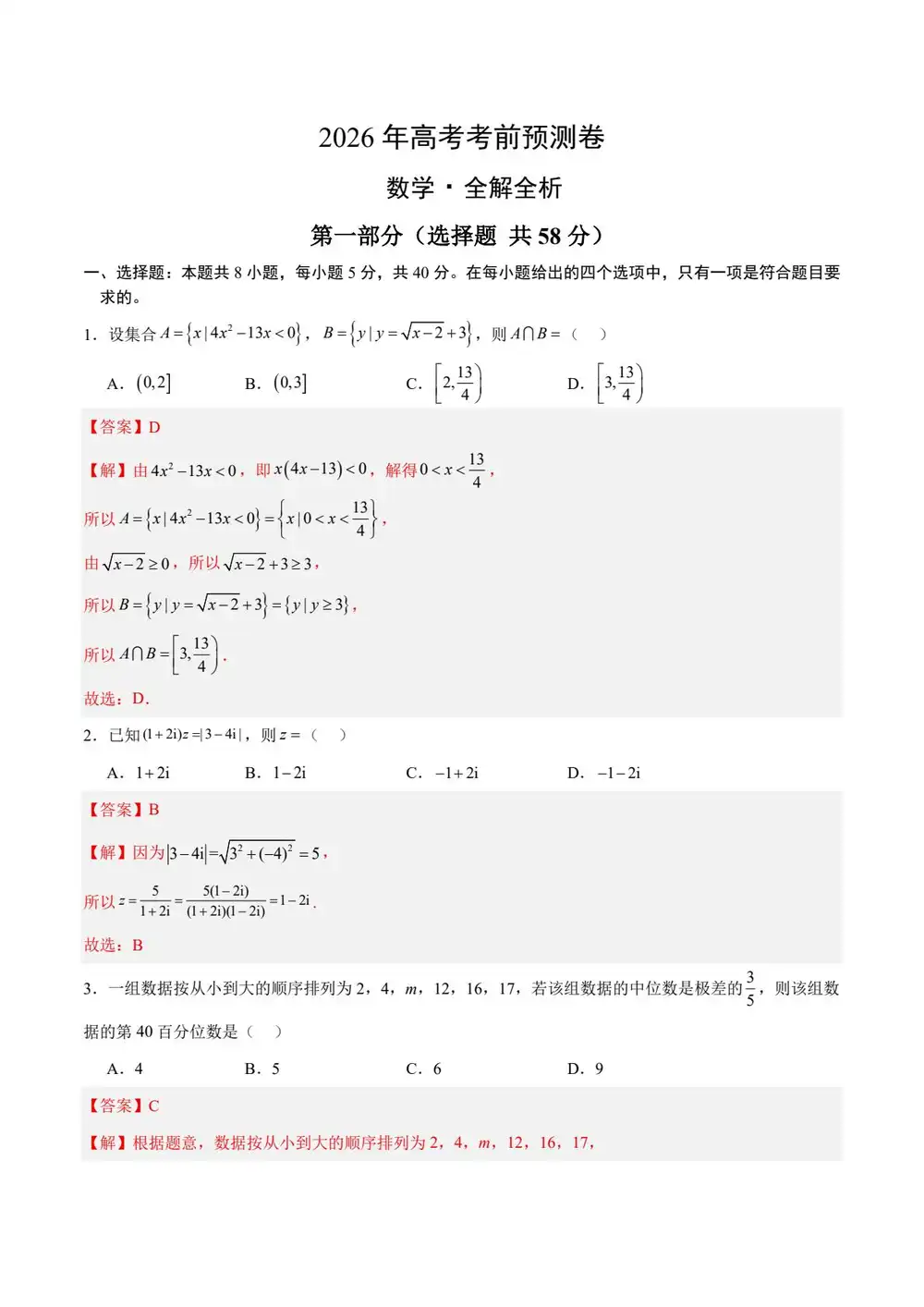 【学易金卷押题】2026版高中《学易金卷》考前预测卷(数学)(多地方版本) PDF封面