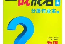 2026《一战成名新中考》（中考）（物理）（辽宁专用）-学吧网