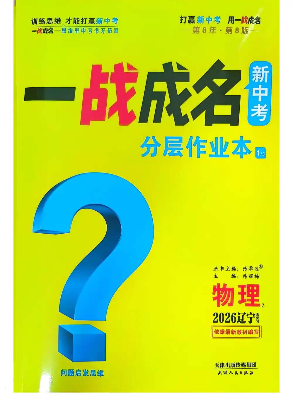 2026《一战成名新中考》(中考)(物理)(辽宁专用) PDF封面