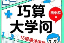 2026《胡小群•巧算大学问》（中小学）（数学）-学吧网