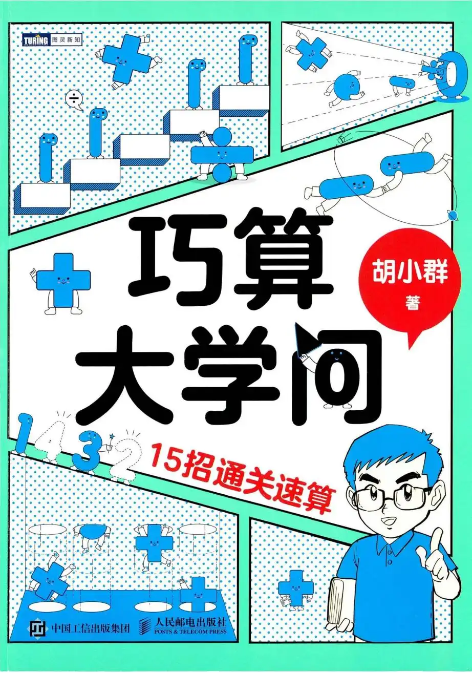 2026《胡小群•巧算大学问》(中小学)(数学) PDF封面