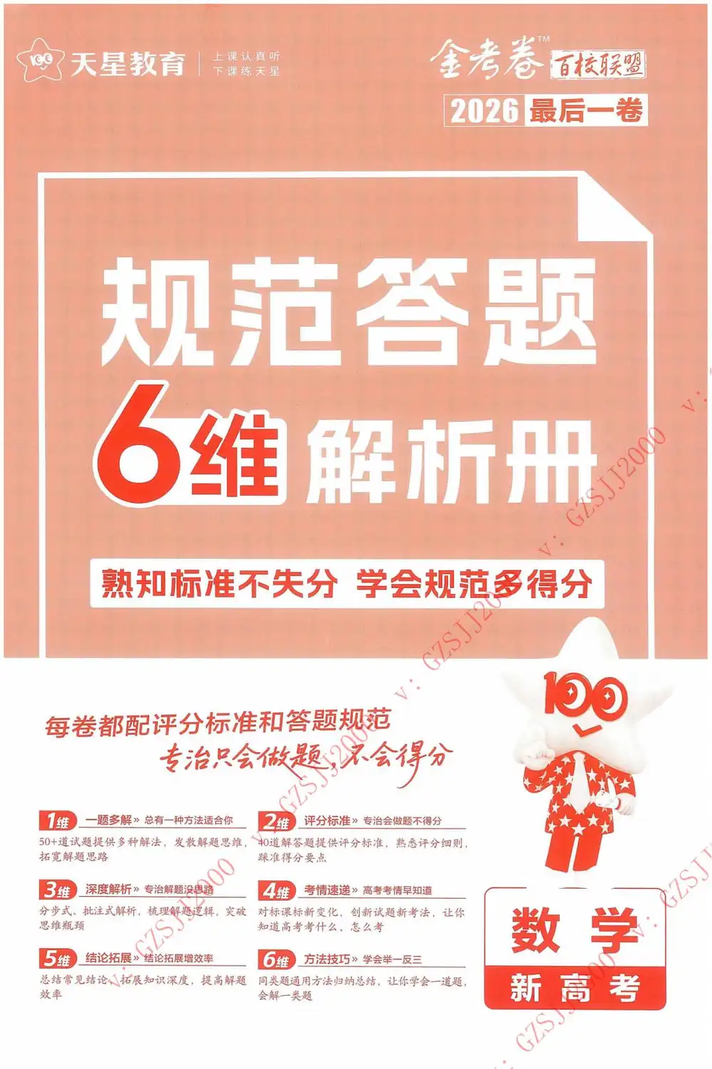 【天星教育押题】2026版高中《金考卷百校联盟》最后一卷（理科）（多版本） PDF封面