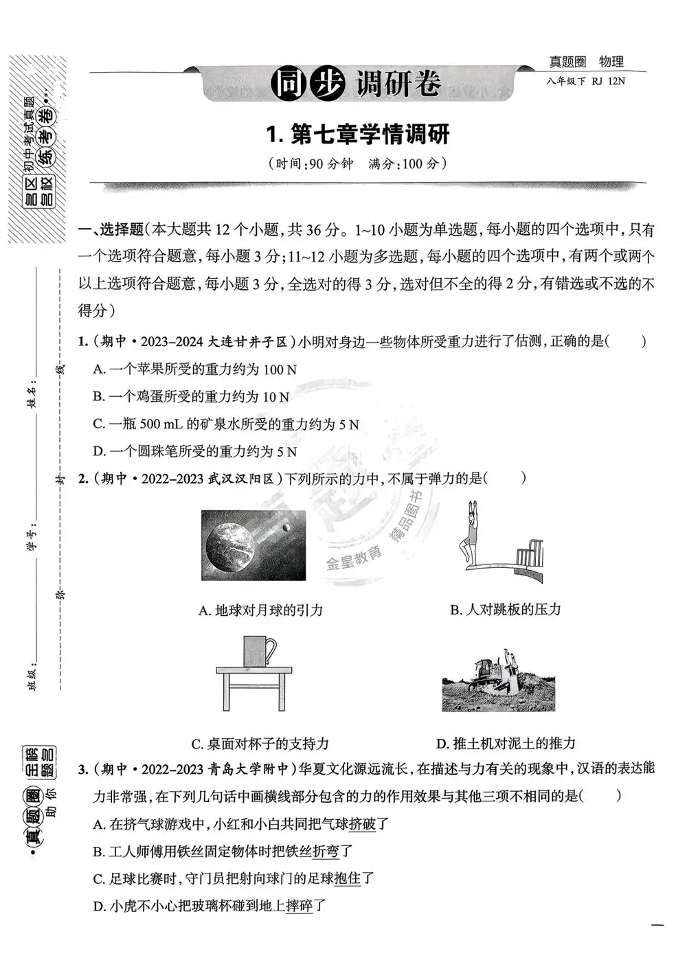 2026《真题圈•名区名校试题精选》(8年级下)(物理)(人教版) PDF封面