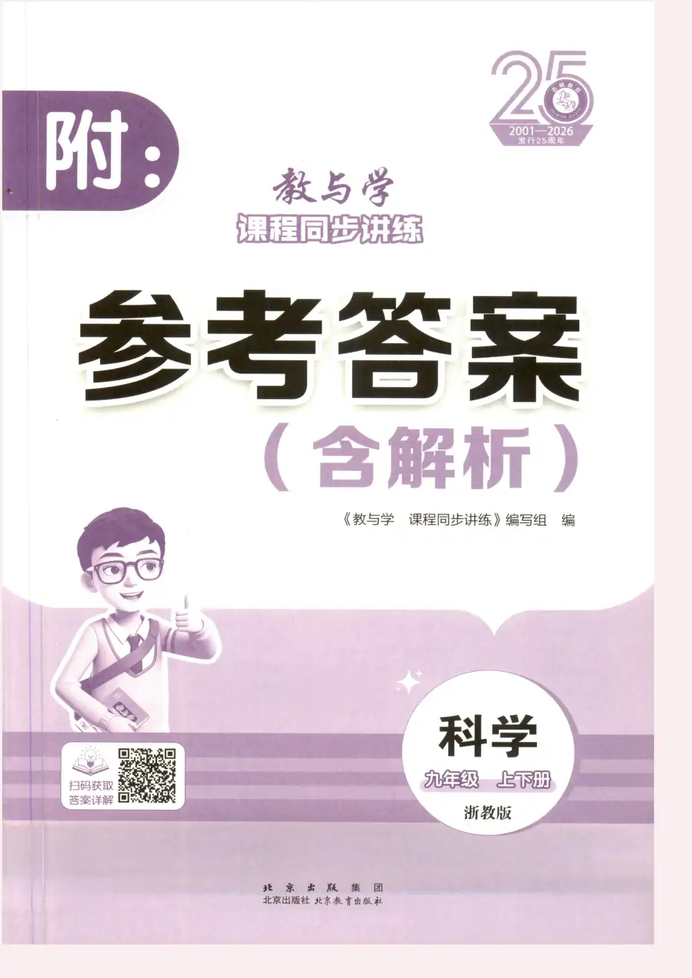 2027《志明教育•教与学课程同步讲练》(9年级上下册)(科学)(浙教版) 文件封面