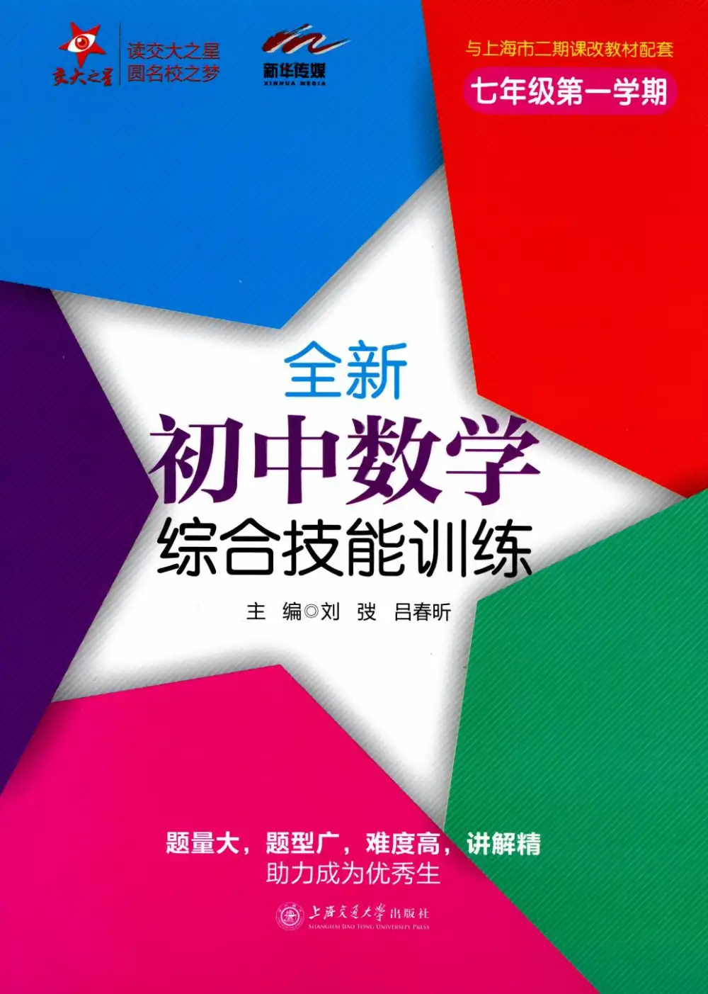 2026版交大之星《尖子生夺冠系列》新增9年级三本 PDF封面