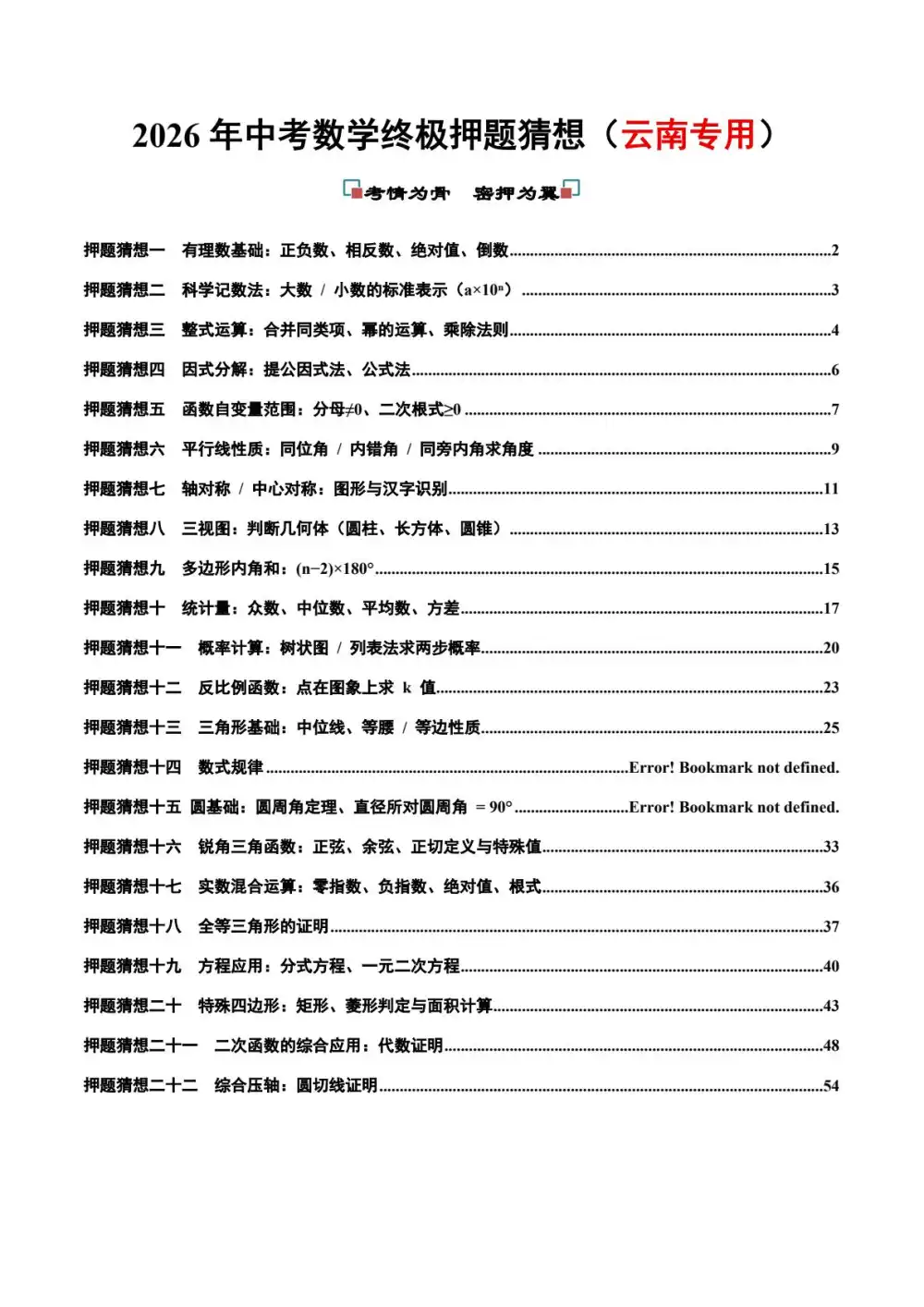 2026版中考《终极押题猜想》(数学)(全国28省市+全国通用) PDF封面