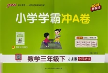 【小学】26春冀教版数学《小学学霸冲A卷》1-6年级下册-学吧网