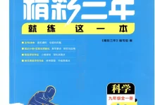 2027《浙江良品•精彩三年就练这一本》(9年级全一册)(科学)(浙教版)-学吧网