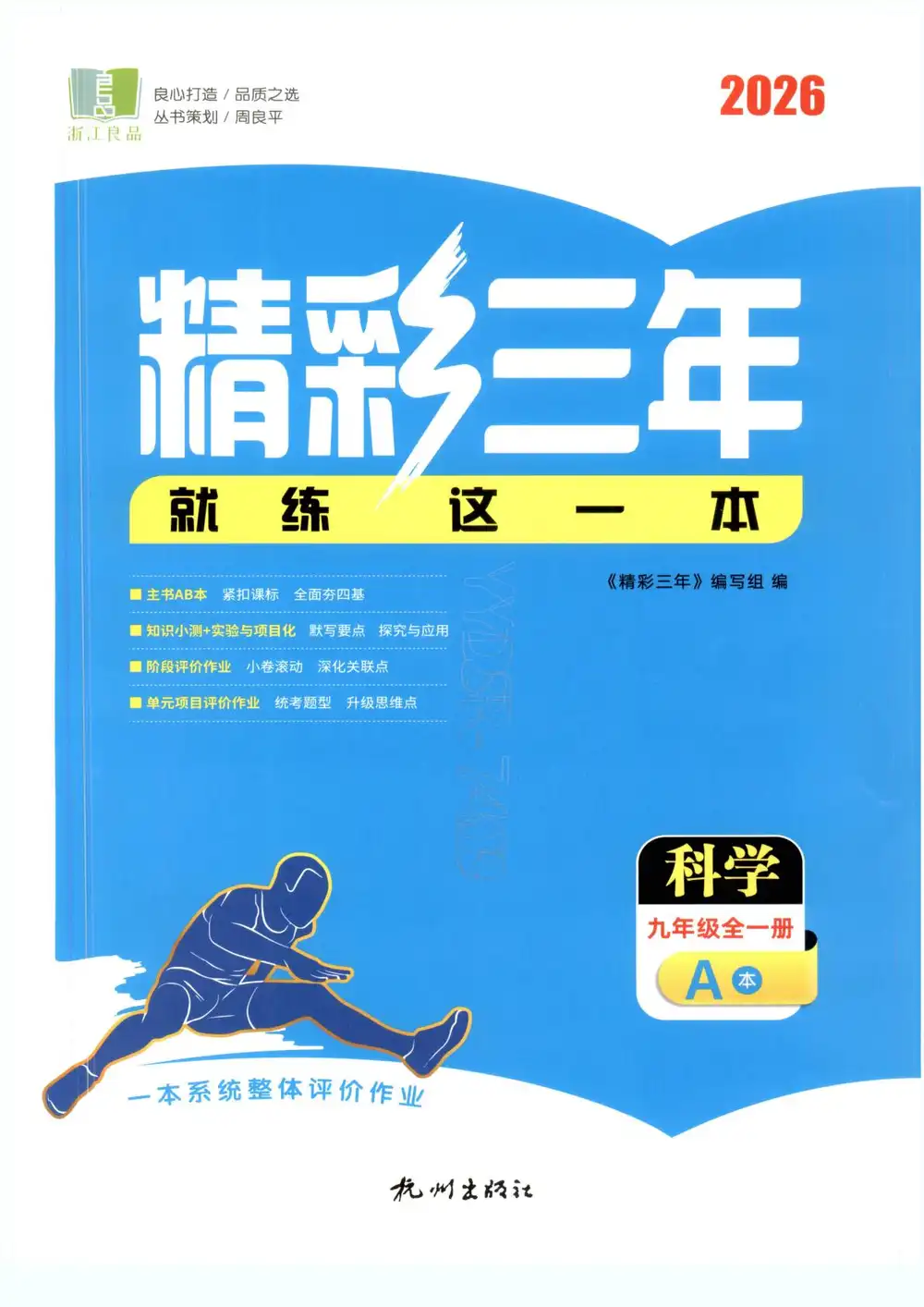 2027《浙江良品•精彩三年就练这一本》（9年级全一册）（科学）（浙教版） 文件封面