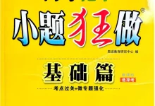 2027《小题狂做•基础篇》(高考)(化学)-学吧网