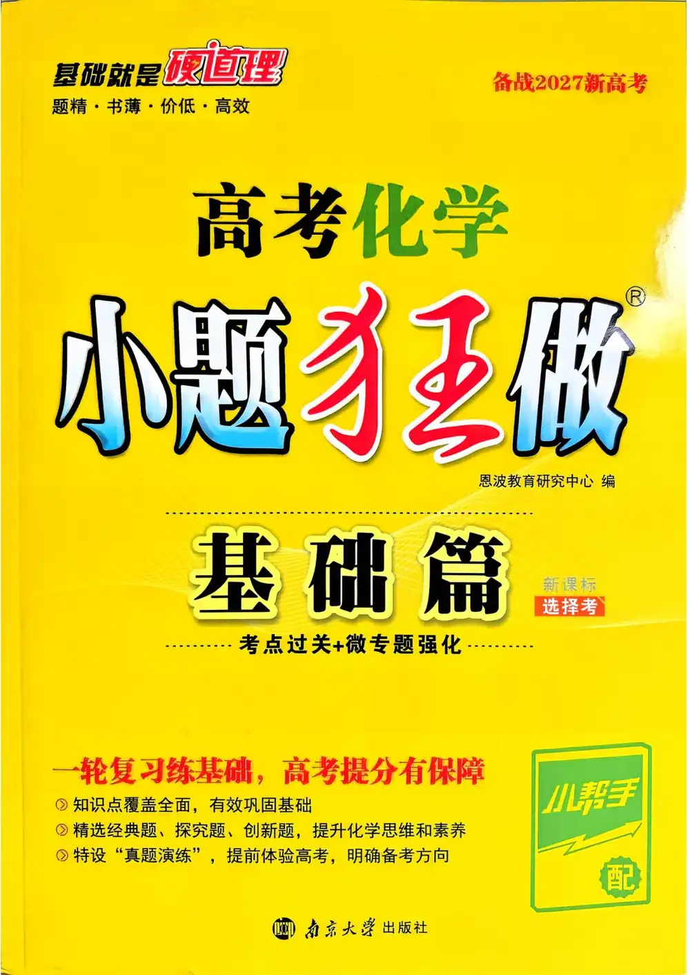 2027《小题狂做•基础篇》(高考)(化学) 文件封面