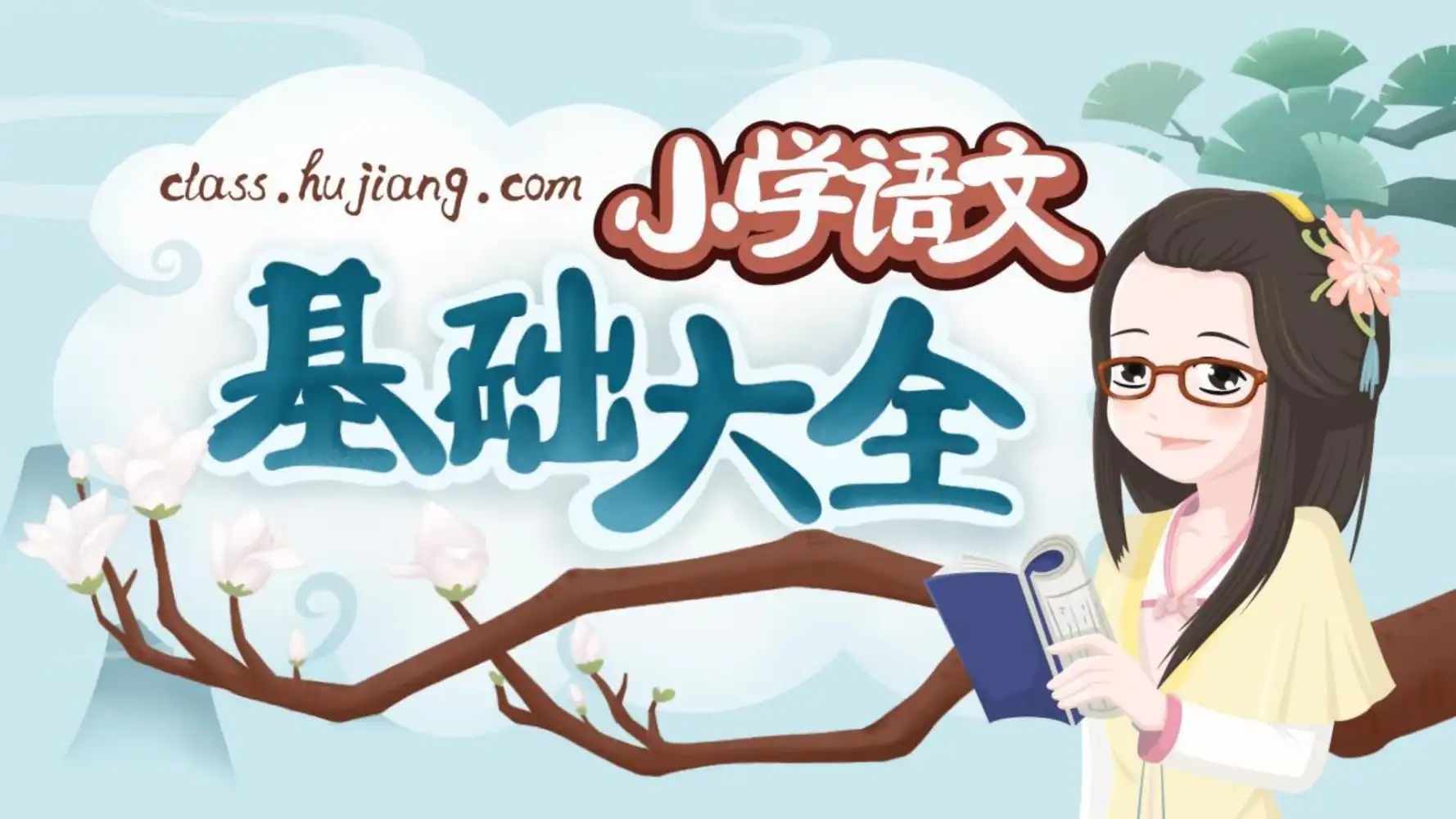 妙老师的知识宝库《小学语文基础大全》 PDF封面