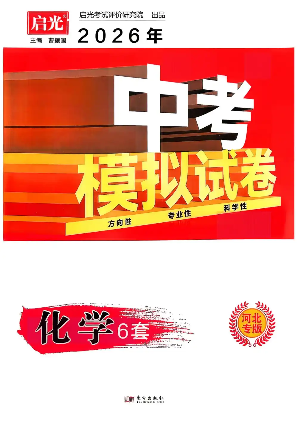 2026版中考《启光模拟卷》六套卷9科(河北) PDF封面