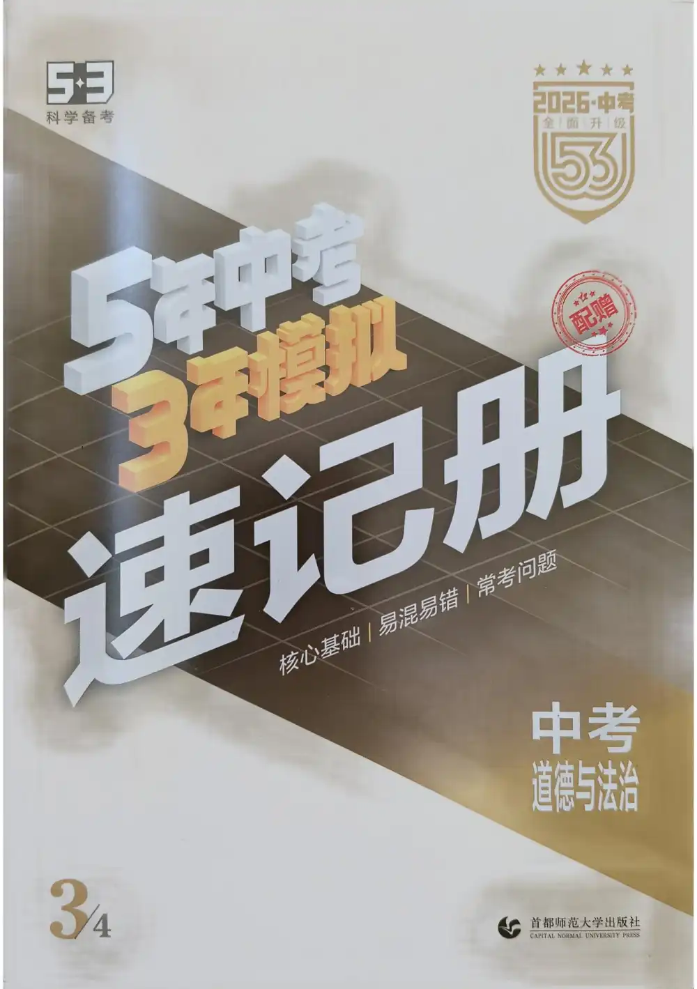 2026版初中《53中考总复习》9科全套(全国通用版) PDF封面