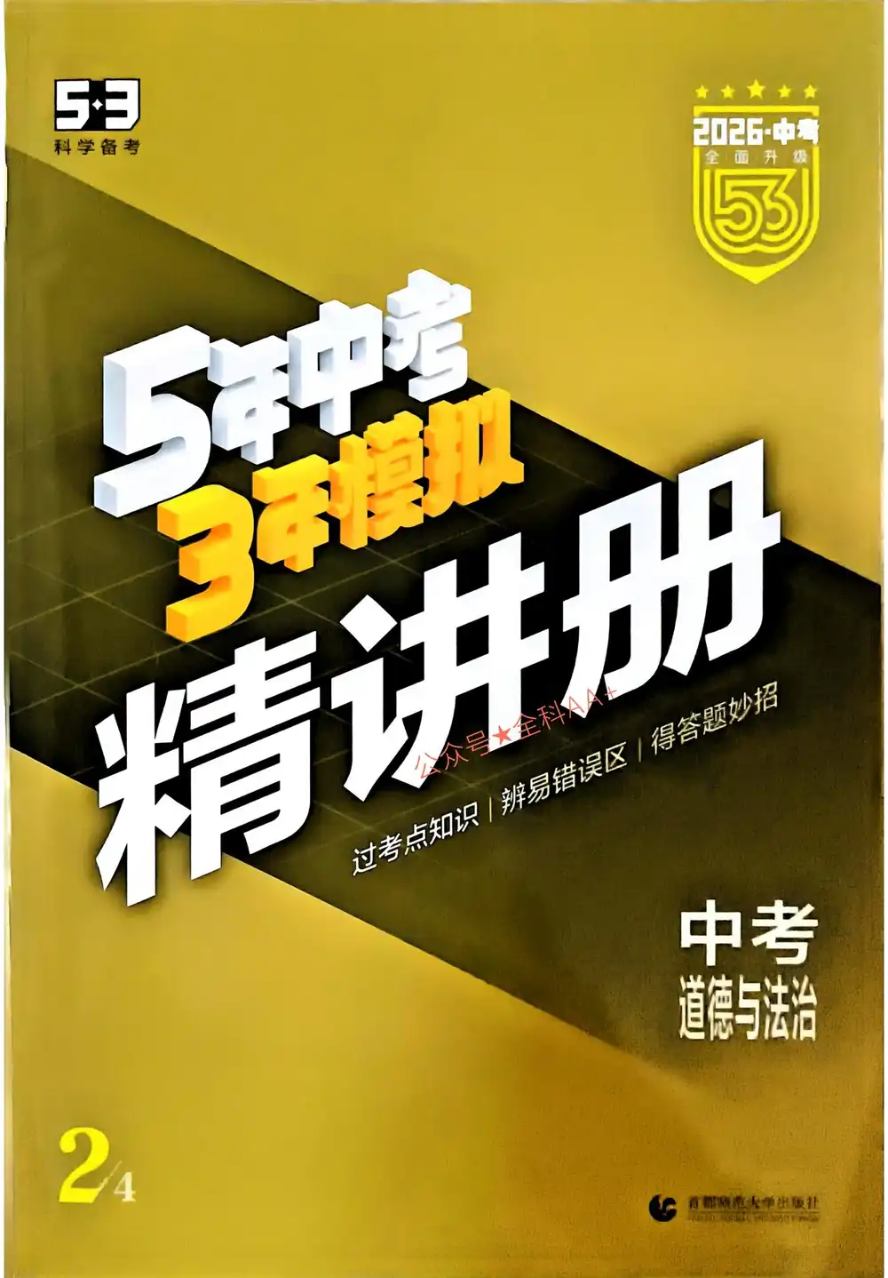 2026版初中《53中考总复习》9科全套(全国通用版) PDF封面