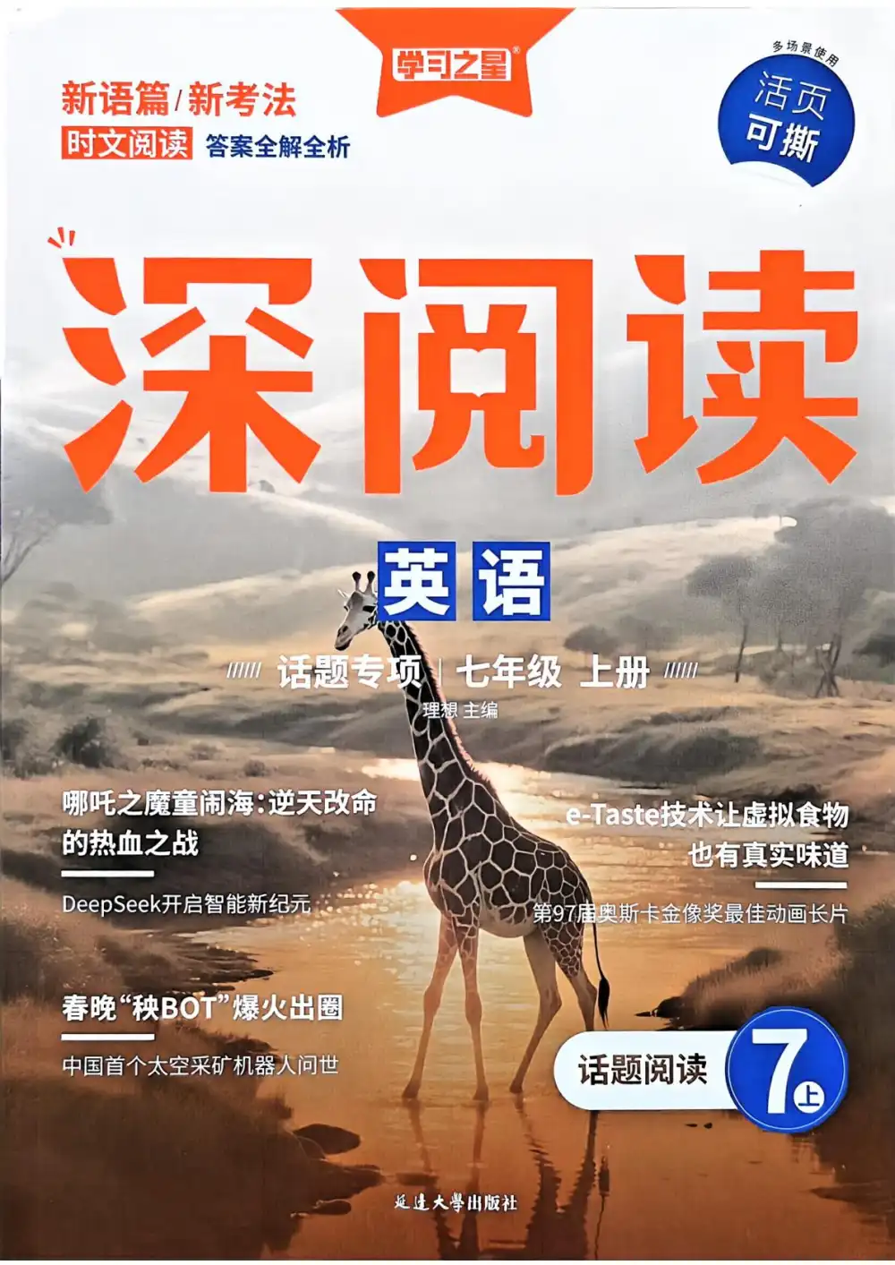 2026《学习之星•深阅读》(7年级上)(英语) 文件封面