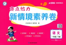 2026《亮点给力•新情境素养卷》（1-6年级下）（语文）（人教版）-学吧网