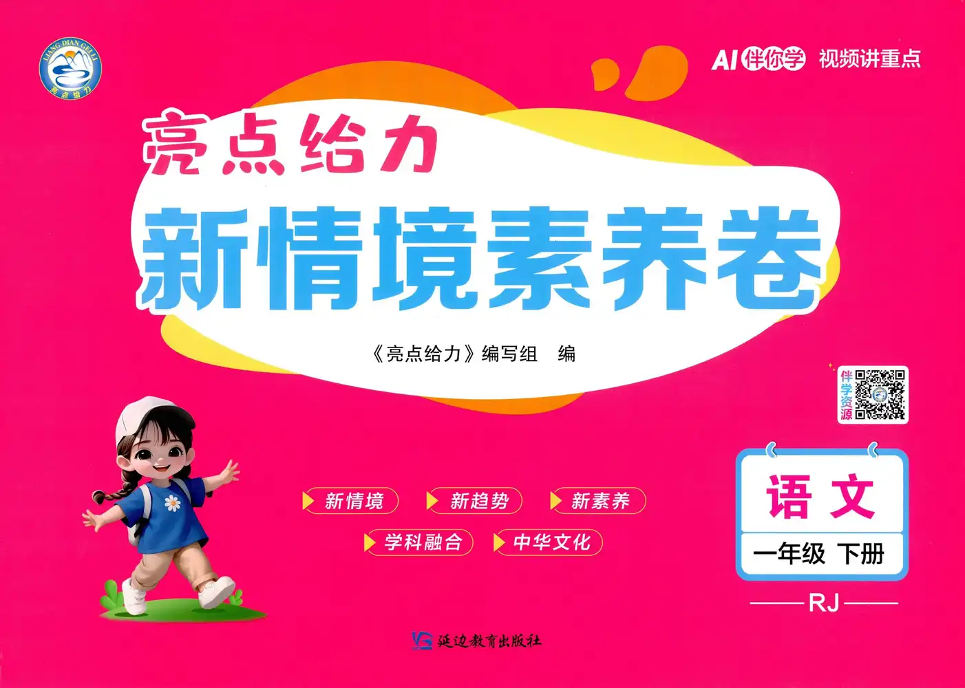 2026《亮点给力•新情境素养卷》(1-6年级下)(语文)(人教版) PDF封面