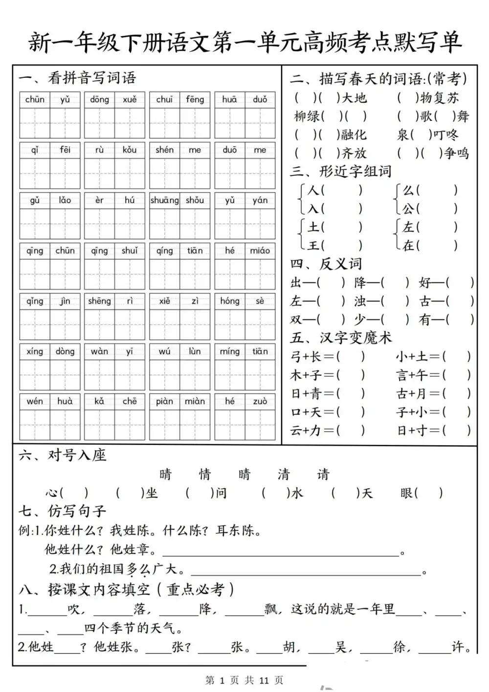 【小学】1-6年级（下）语文1-4单元高频考点默写单 PDF封面