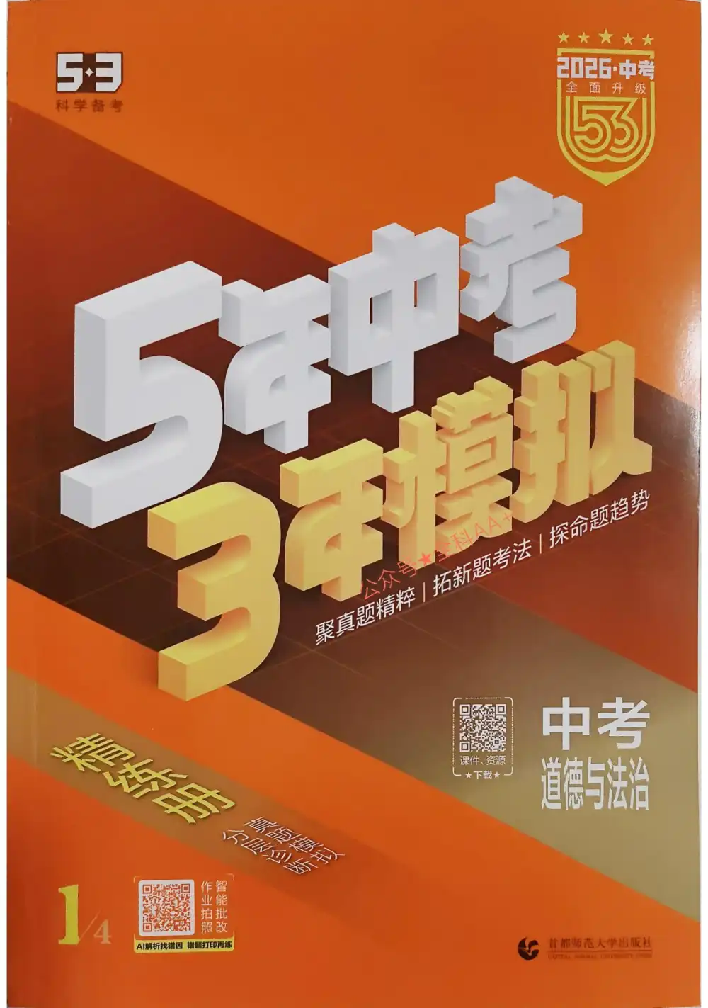 2026版初中《53中考总复习》9科全套(全国通用版) PDF封面
