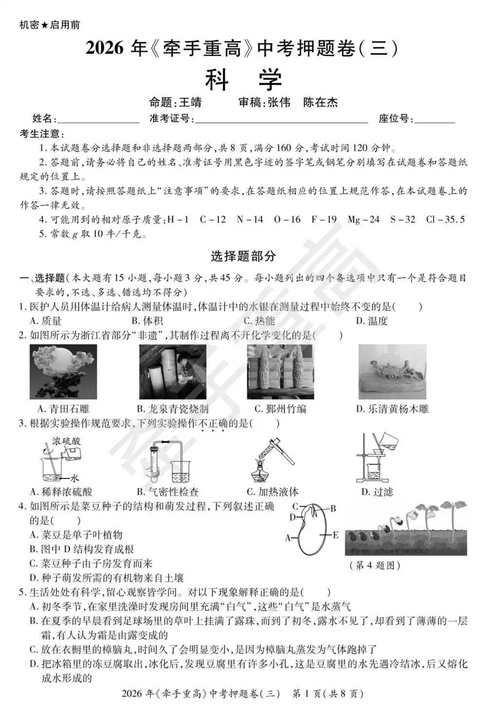 2026《牵手重高押题卷8套》(中考)(科学)(浙江专用) PDF封面