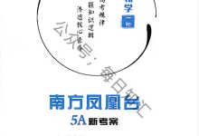 2027《南方凤凰台•5A新考察一轮复习》(高考)(生物)(江苏版)-学吧网