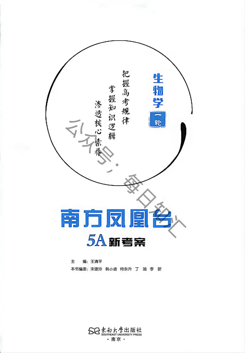 2027《南方凤凰台•5A新考察一轮复习》(高考)(生物)(江苏版) PDF封面