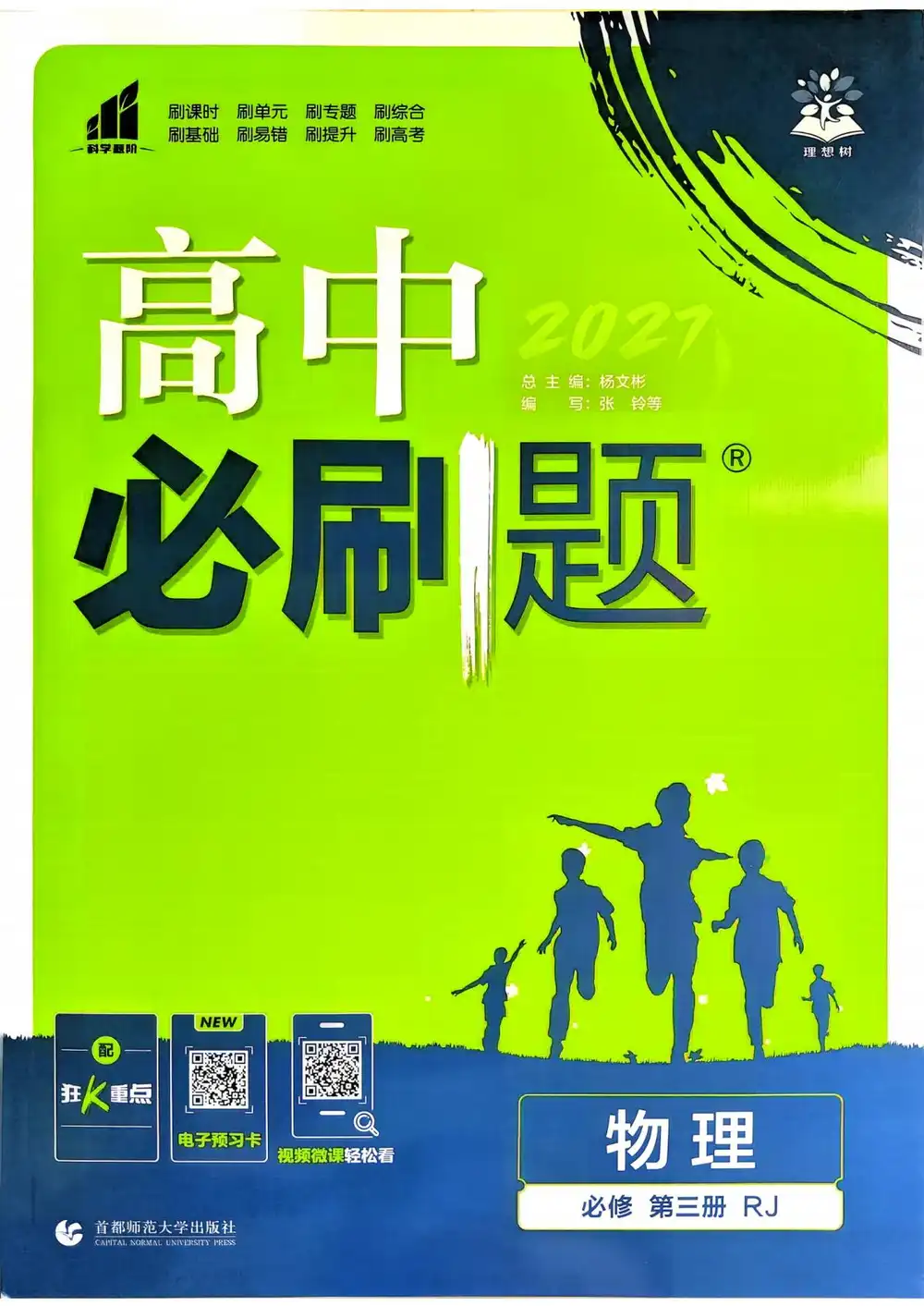 2027《理想树•必刷题》(必修第三册)(物理)(人教版) 文件封面
