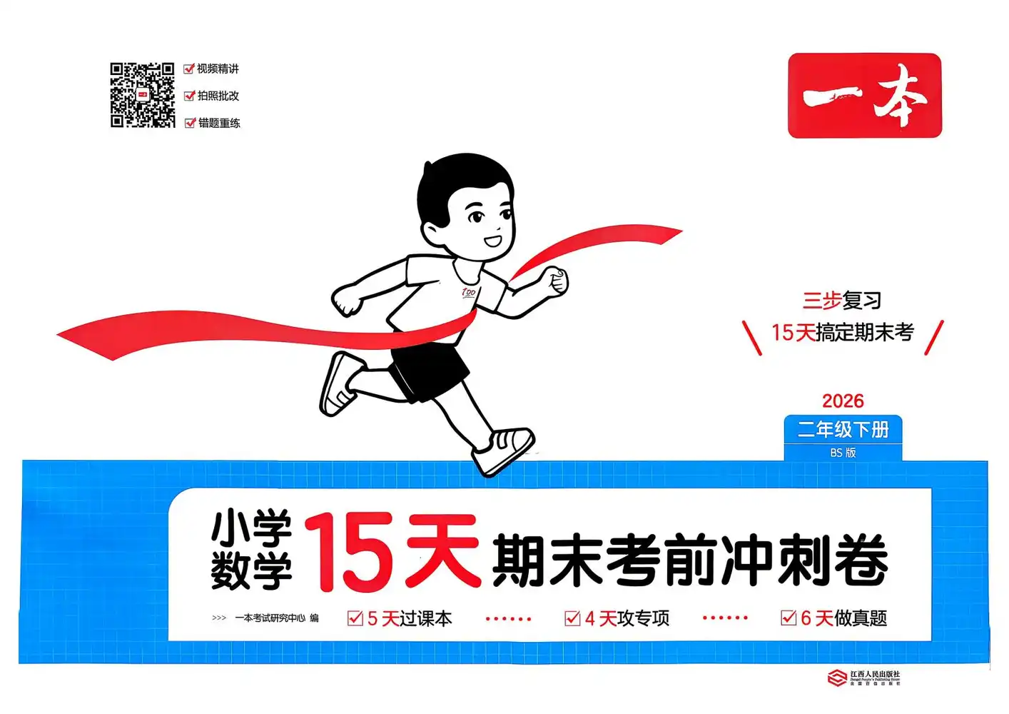 【小学】2026版小学《一本15天考前冲刺卷》1-6年级下册(数学)(北师版) PDF封面
