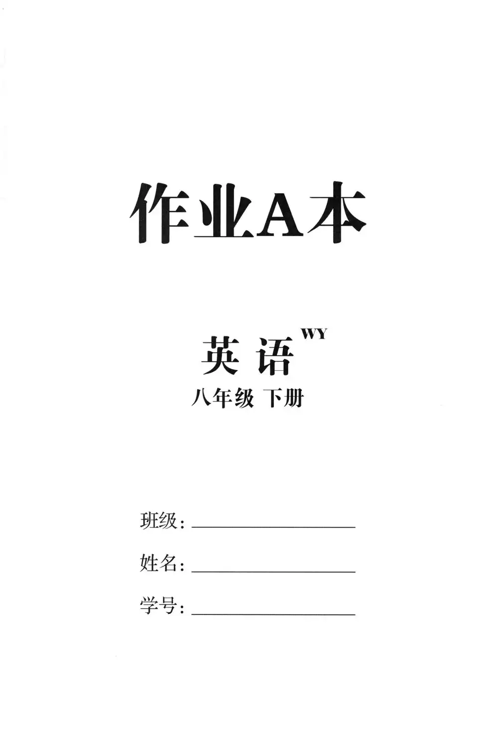 2026版初中《全效学习》8年级下册（英语）（外研版） PDF封面