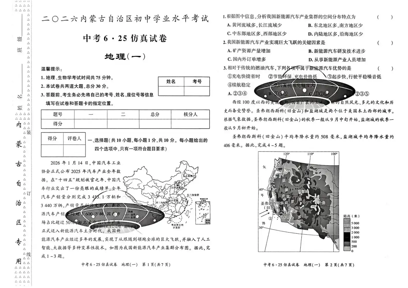 2026《旷古文化•中考625仿真试卷》(中考)(生物、地理)(内蒙古专用) PDF封面