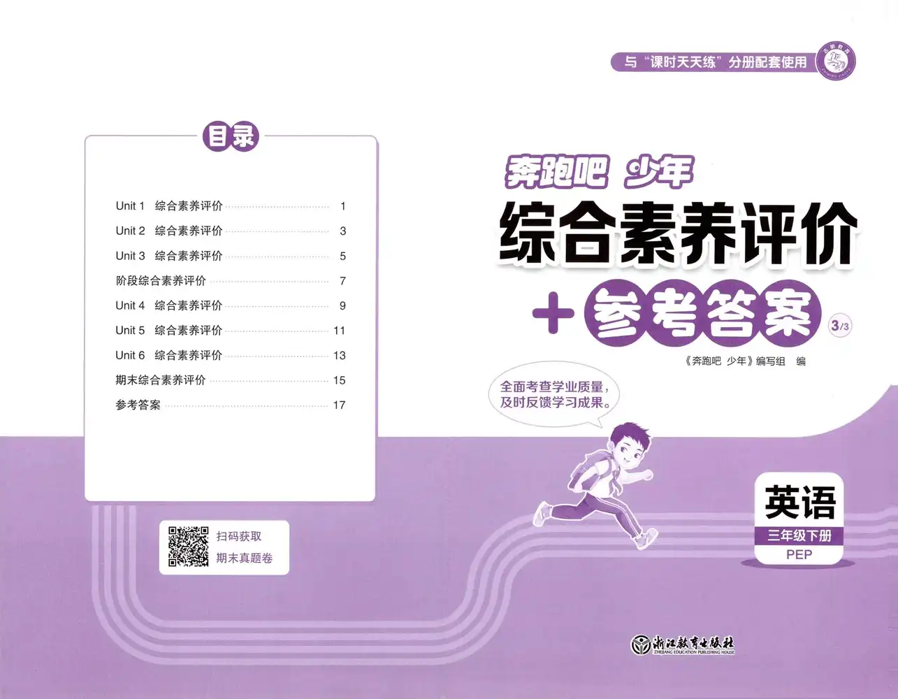 【小学】26春奔跑吧少年3-6年级人教PEP版英语(含同步练习+要点笔记(每课知识点)+测评卷) PDF封面