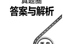 2026《真题圈•名区名校试题精选》(8年级下)(历史)(人教版)-学吧网