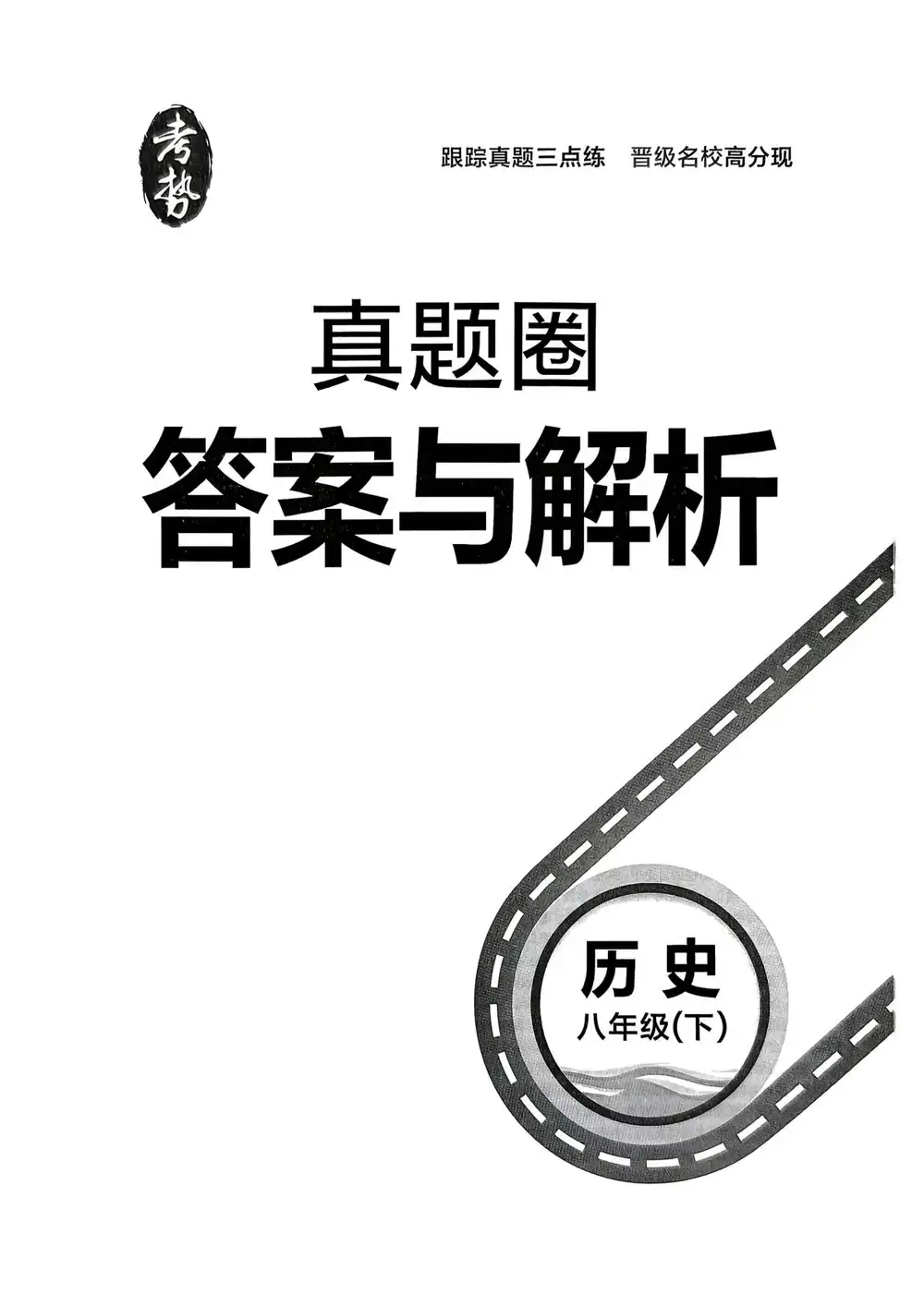 2026《真题圈•名区名校试题精选》(8年级下)(历史)(人教版) PDF封面