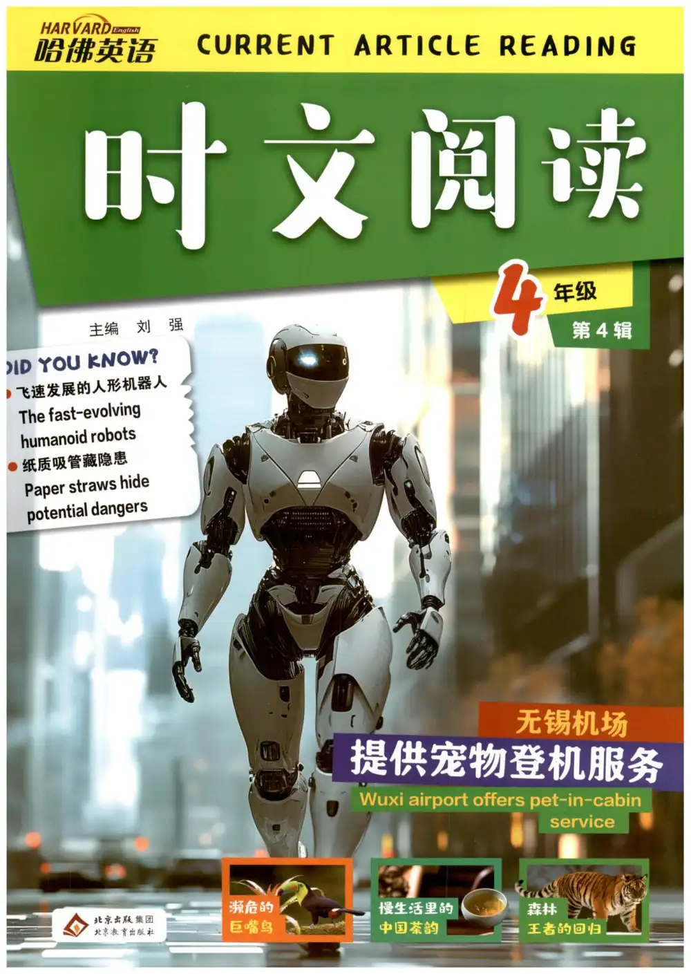 2027《哈佛英语•时文阅读》（第4辑）（4年级）（英语） 文件封面