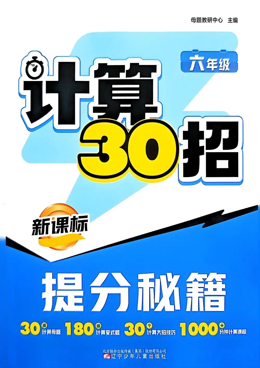 2026《新课标计算30招提分秘籍》(2-6年级)(数学) PDF封面