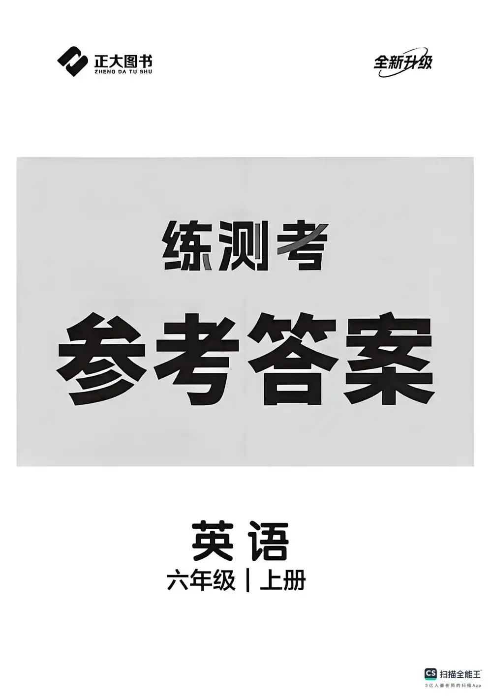 2027《正大图书•练测考》(6年级上)(英语)(鲁教版) PDF封面