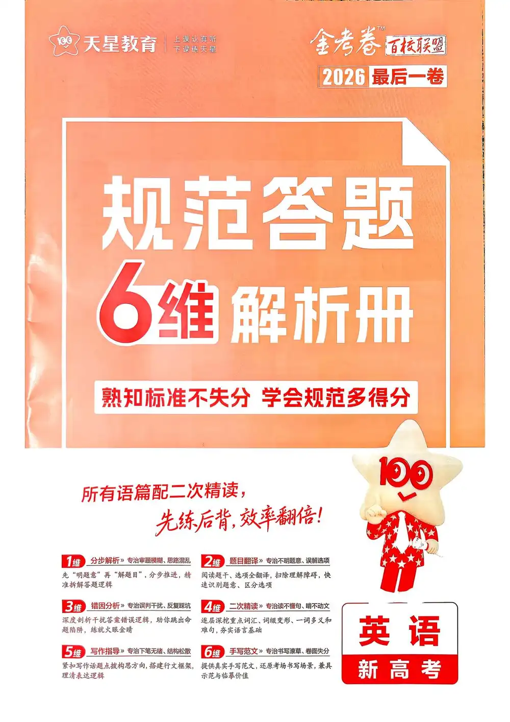 【天星教育押题】2026版高中《金考卷百校联盟》最后一卷（理科）（多版本） PDF封面