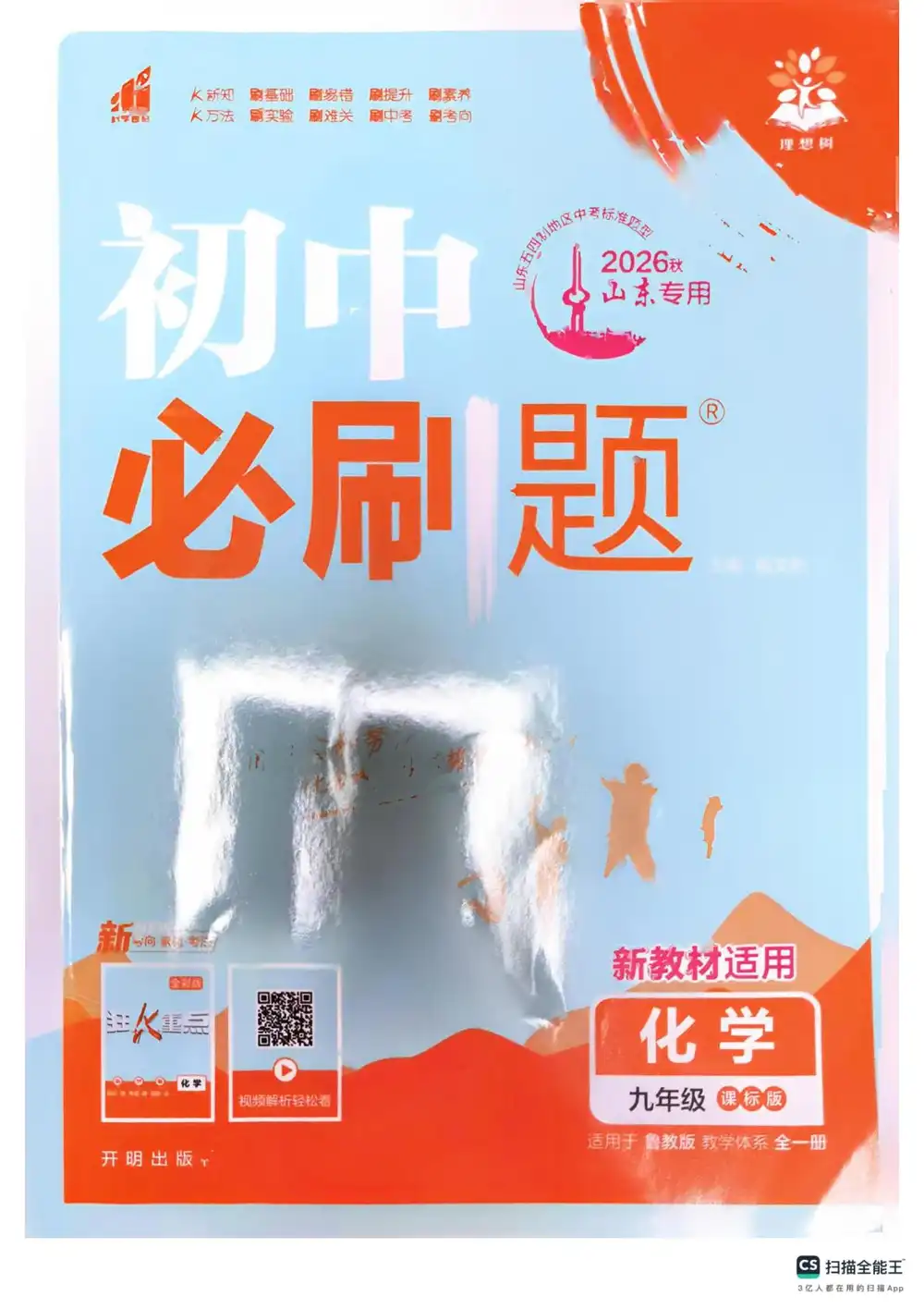 2027《理想树•必刷题》(9年级全一册)(化学)(鲁教版) 文件封面