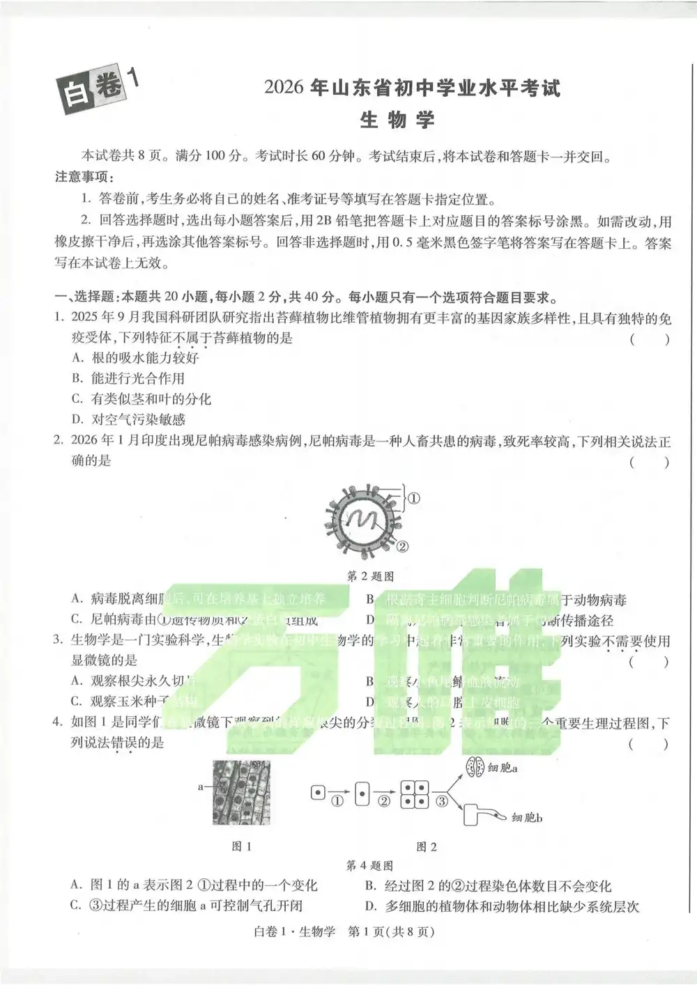 2026《万唯•中考黑白卷》(中考)(生物、地理)(山东版) PDF封面